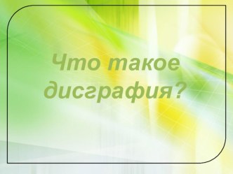 Презентация к родительскому собранию Что такое дисграфия? методическая разработка по логопедии по теме