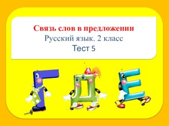 Связь слов в предложении презентация к уроку по русскому языку (2 класс) по теме