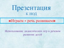 Презентация к НОД Играем - речь развиваем презентация к уроку по развитию речи (средняя группа)