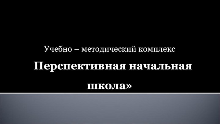 Учебно – методический комплекс «Перспективная начальная школа»