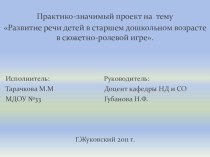 Развитие речи детей в старшем дошкольном возрасте в сюжетно-ролевой игре. презентация к занятию по развитию речи (старшая группа) по теме