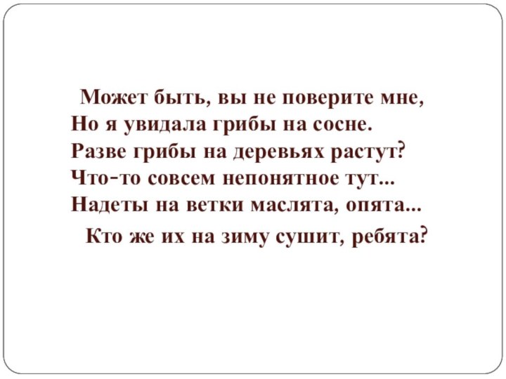 Может быть, вы не поверите мне, Но я увидала грибы