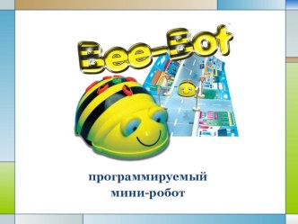 Мастер-класс Программируемый мини-робот Bee-bot методическая разработка по информатике (младшая, средняя, старшая, подготовительная группа) по теме