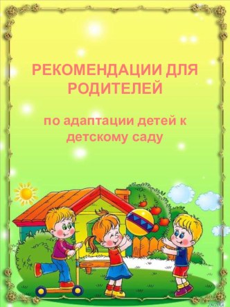 Адаптация в детском саду консультация (младшая группа)