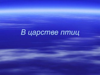 Презентация В царстве птиц презентация к уроку по окружающему миру (4 класс) по теме