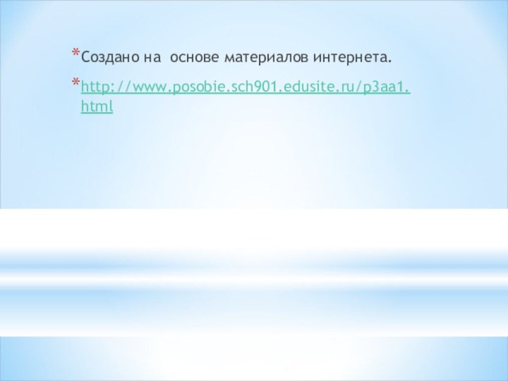 Создано на основе материалов интернета.http://www.posobie.sch901.edusite.ru/p3aa1.html