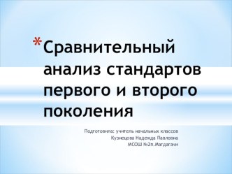 Сравнительный анализ стандартов первого и второго поколений презентация к уроку