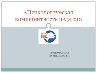 Психологическая компетентность учителя. презентация к уроку