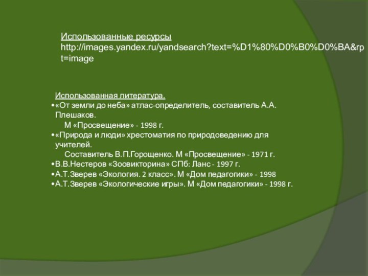 Использованные ресурсыhttp://images.yandex.ru/yandsearch?text=%D1%80%D0%B0%D0%BA&rpt=imageИспользованная литература.«От земли до неба» атлас-определитель, составитель А.А.Плешаков.   М