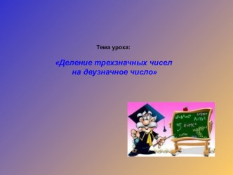 Урок математикиДеление на двузначное число презентация к уроку по математике (4 класс)