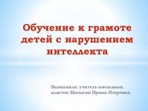 Теоретические основы проблемы готовности к обучению грамоте детей презентация к уроку по русскому языку (1 класс)