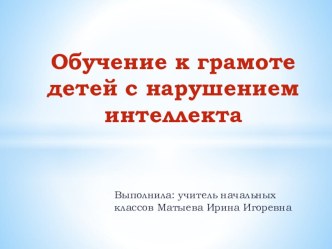 Теоретические основы проблемы готовности к обучению грамоте детей презентация к уроку по русскому языку (1 класс)