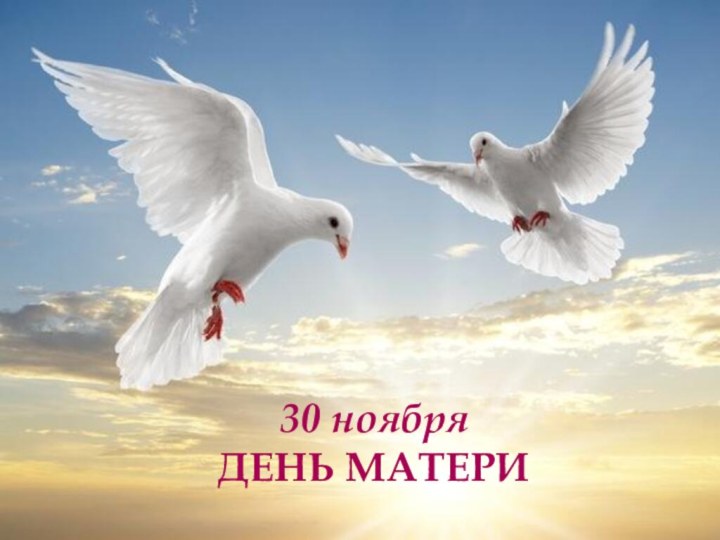 30 ноября ДЕНЬ МАТЕРИ