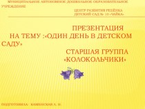 Презентация :Один день В ДЕТСКОМ САДУ Старшая группаКолокольчики презентация к уроку (старшая группа)