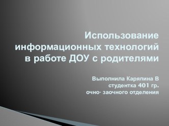 Использование информационных технологий в работе ДОУ с родителями материал по теме