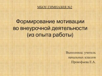 Формирование мотивации во внеурочной деятельности презентация к уроку