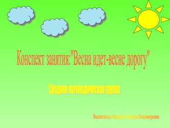 Весна идет- весне дорогу! методическая разработка (средняя группа) по теме