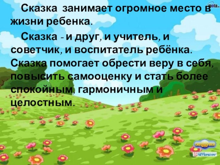 Сказка занимает огромное место в жизни ребенка.Сказка - и друг, и учитель,