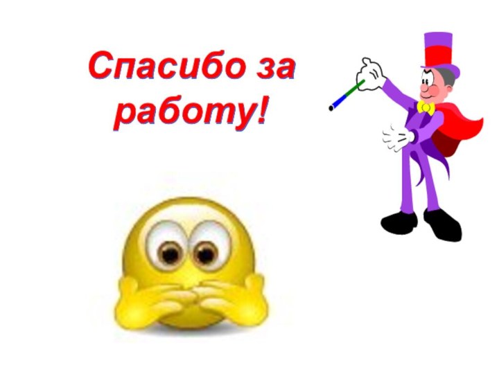 Спасибо за работу!