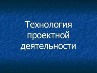 Технология проектной деятельности как базовая технология реализации ФГОС НОО статья