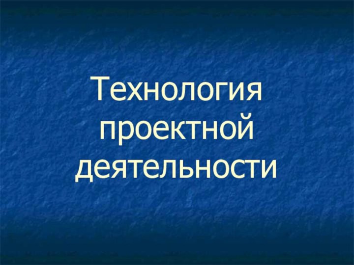 Технология проектной деятельности