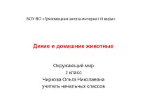 Домашние и дикие животные презентация к уроку по окружающему миру (2 класс) по теме