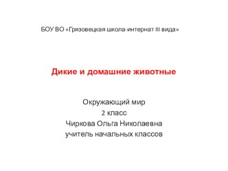 Домашние и дикие животные презентация к уроку по окружающему миру (2 класс) по теме