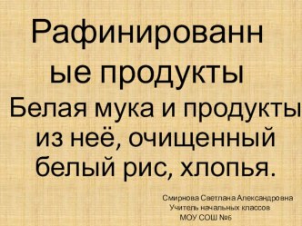 Мука и другие рафинированные продуктыпрезентация к уроку. презентация к уроку по зож (3 класс)