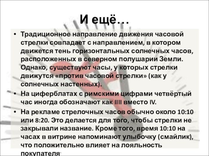 И ещё…Традиционное направление движения часовой стрелки совпадает с направлением, в котором движется