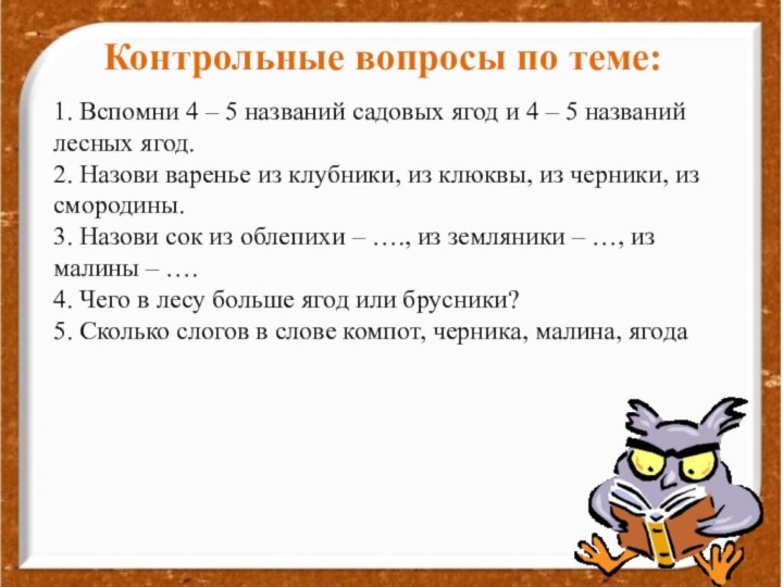 1. Вспомни 4 – 5 названий садовых ягод и 4 – 5