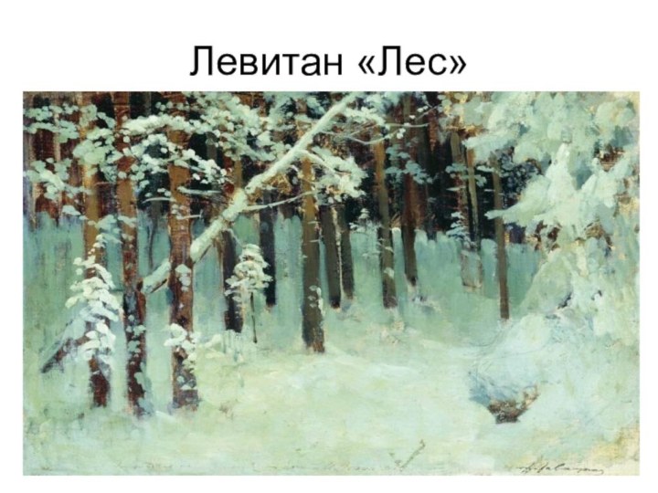 Левитан «Лес»