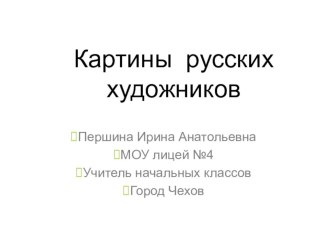 Зимний лес (картины русских художников) презентация к уроку по изобразительному искусству (изо, 2 класс) по теме