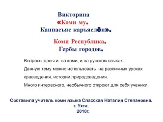 Викторина Гербы городов Коми Республики. презентация к уроку по иностранному языку (4 класс)