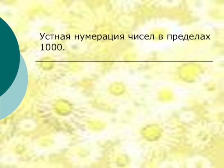 Устная нумерация чисел в пределах 1000.