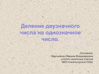 Урок по математике Деление двузначного числа на однозначное с презентацией для 3 класса. методическая разработка по математике (3 класс) по теме