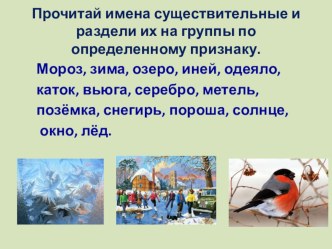 Конспект урока по русскому языку в 3 классе по теме: Род имен существительных план-конспект урока по русскому языку (3 класс)