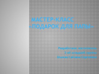 Мастер-класс Подарок для папы методическая разработка по аппликации, лепке (младшая группа) по теме