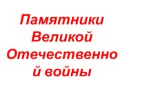 Памятники Великой Отечественной войны. план-конспект занятия (старшая группа)