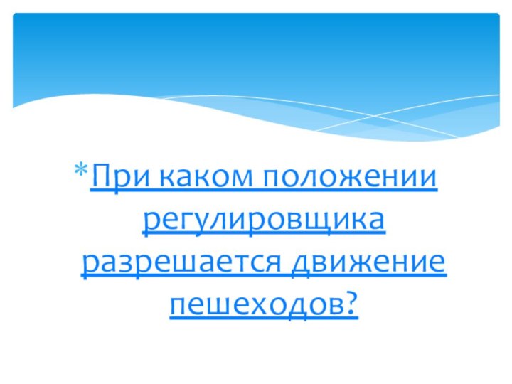 При каком положении регулировщика разрешается движение пешеходов?