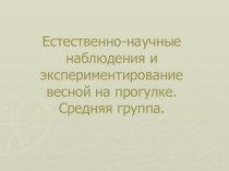 Методическое объединение : Самостоятельная познавательная деятельность детей на прогулке весной. Создание условий. 30.04.2015. презентация к уроку (средняя группа)