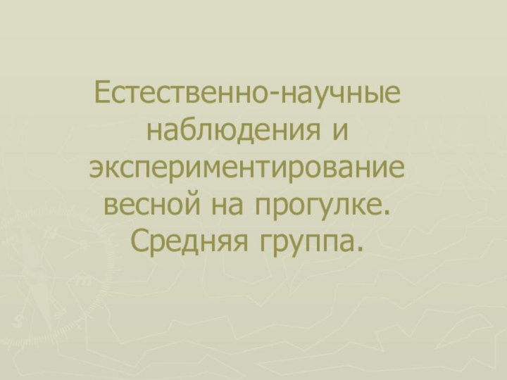 Естественно-научные наблюдения и экспериментирование  весной на прогулке. Средняя группа.