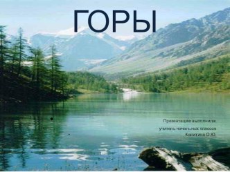 Окружающий мир 2 класс Тема :Горы презентация к уроку по окружающему миру (2 класс)