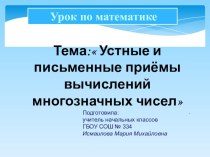 Презентация к уроку математики Устные и письменные приёмы вычислений многозначных чисел презентация к уроку по математике (4 класс) по теме