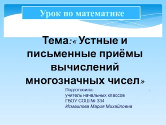 Презентация к уроку математики Устные и письменные приёмы вычислений многозначных чисел презентация к уроку по математике (4 класс) по теме