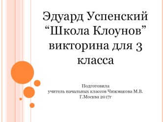 Викторина для 3 класса по произведению Э.Успенского Школа Клоунов тест по чтению (3 класс)