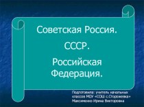 Советская Россия презентация к уроку по окружающему миру (3 класс)