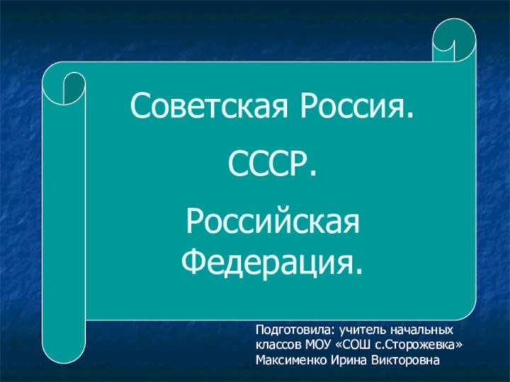 Советская Россия.СССР.Российская Федерация.Подготовила: учитель начальных классов МОУ