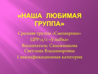 Презентация Наша группа лучше всех презентация