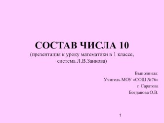 Презентация к уроку Состав числа 10 презентация к уроку по математике (1 класс)