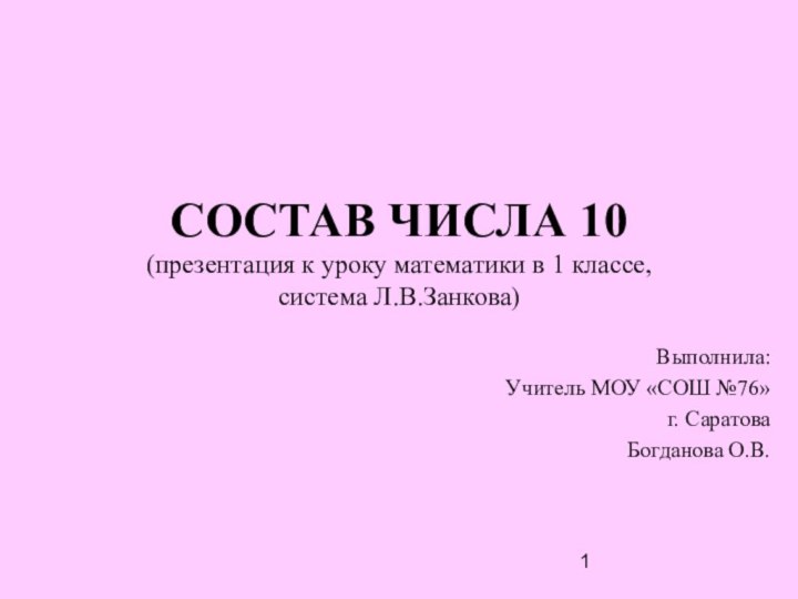 СОСТАВ ЧИСЛА 10 (презентация к уроку математики в 1 классе,  система